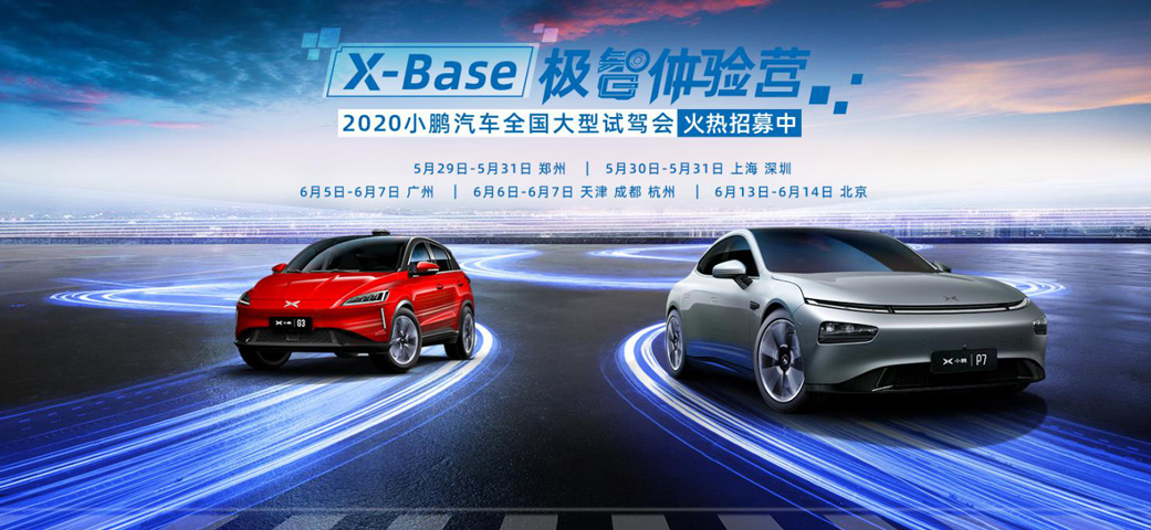 X Base极智体验营 小鹏汽车全国大型试驾会全国8城同步开启招募