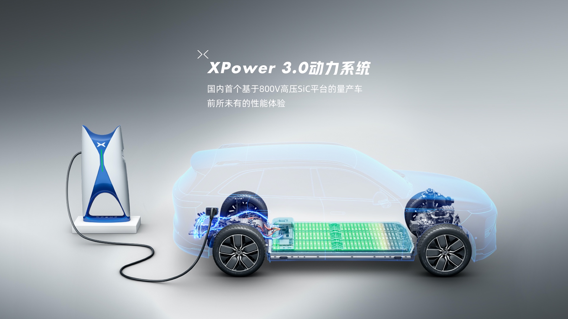 小鹏g9Xpower 3.0动力系统