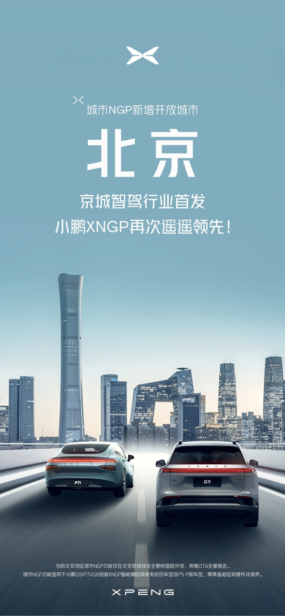 小鹏城市NGP开放北京 北京首次迎来城