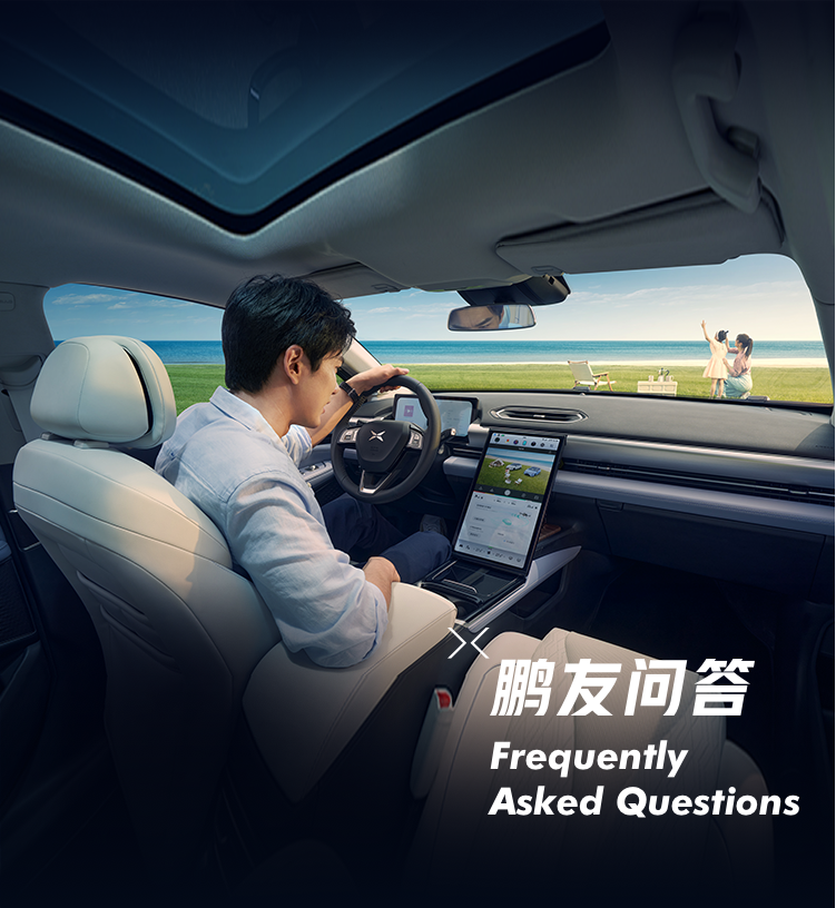 鹏友问答丨小鹏汽车